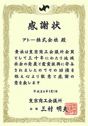 東京商工会議所永年会員表彰